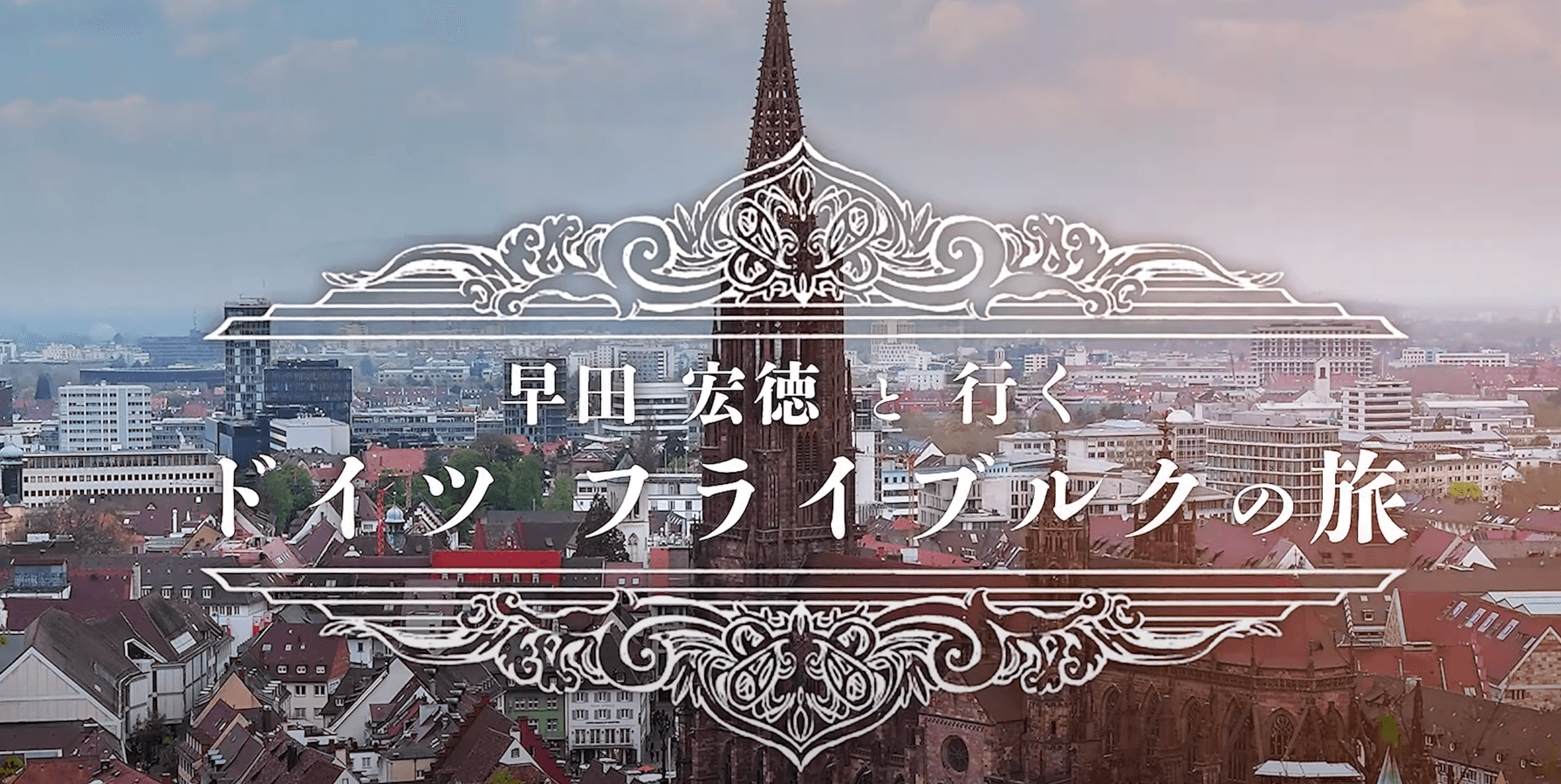 ドイツ フライブルクの旅① 歴史的建造物から学ぶまちづくりのヒント