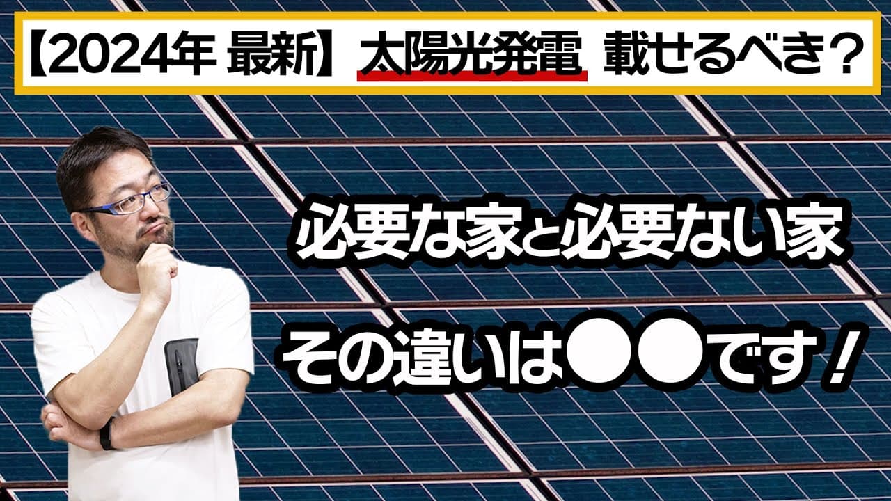 太陽光発電パネルを戸建て住宅に載せるべき? メリット・デメリットやメンテナンスについて、早田宏徳が解説します!