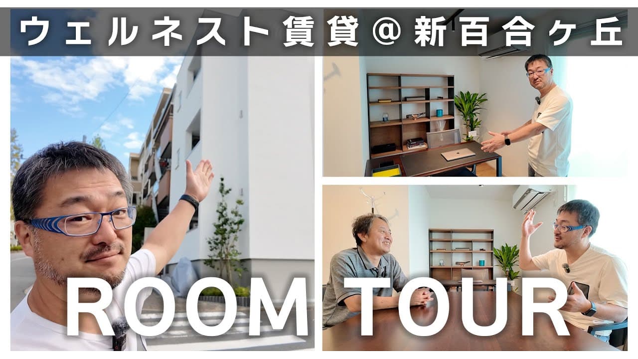 ウェルネストホームの集合賃貸住宅「WELLNEST ROOM新百合ヶ丘」ルームツアー! ラクジュ本橋さんとウェルネストルームを語る