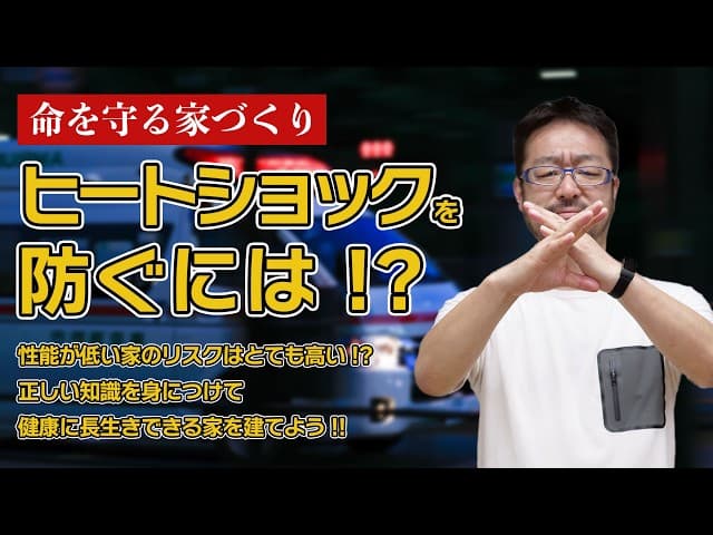 ヒートショックが起きるのは家の性能のせい!? ヒートショックと“家”の関係を早田宏徳が解説します!