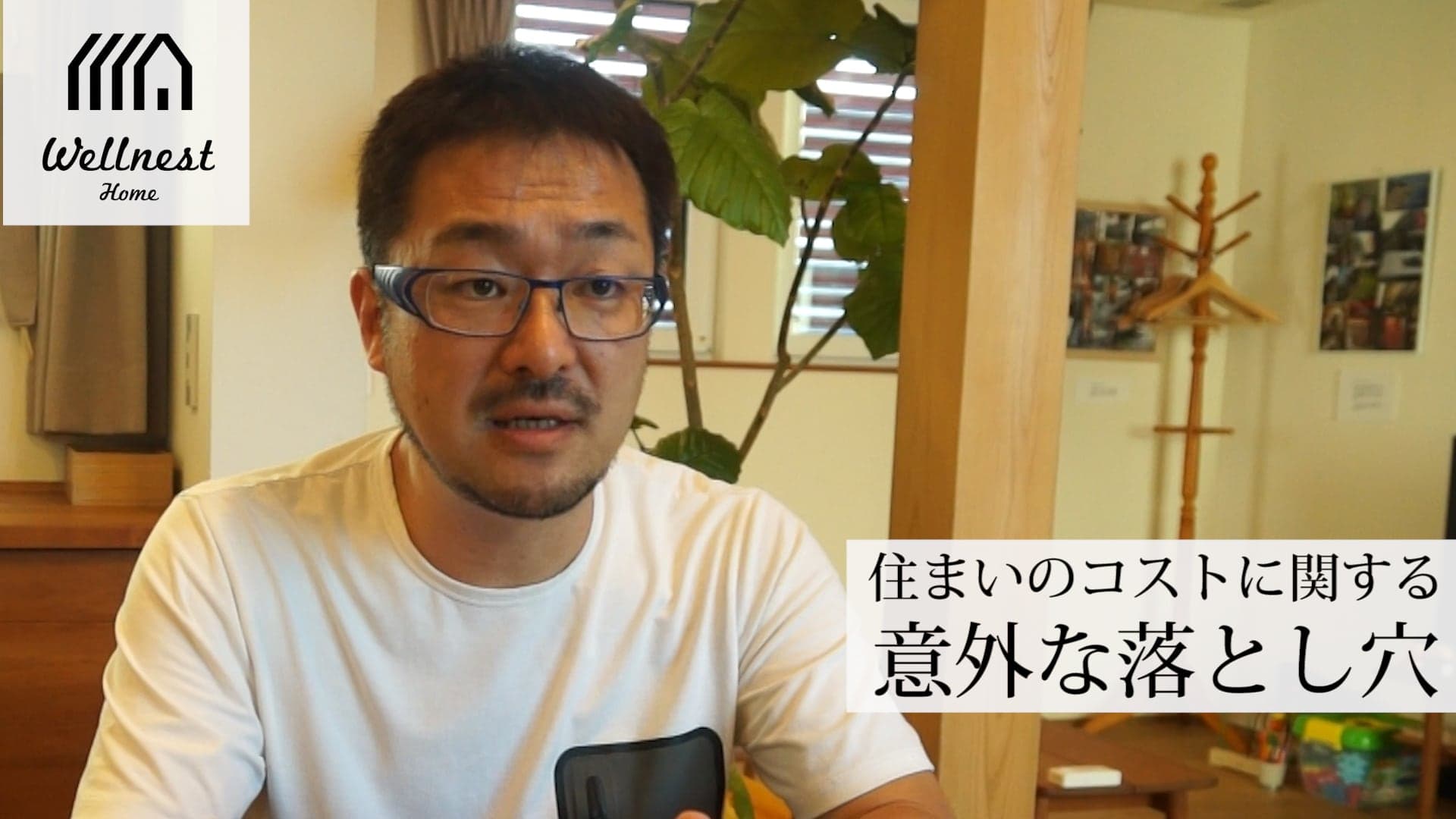「坪単価いくら?」で住宅を買ってはいけない理由【住まいのコストに関する意外な落とし穴】 WELLNEST HOME創業者 早田宏徳が語るシリーズ⑩